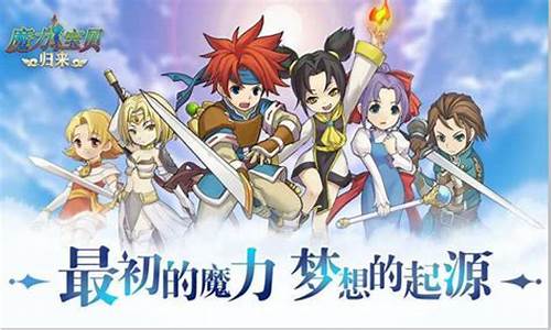 魔力宝贝：拯救世界的命运与使命(魔力宝贝大全)