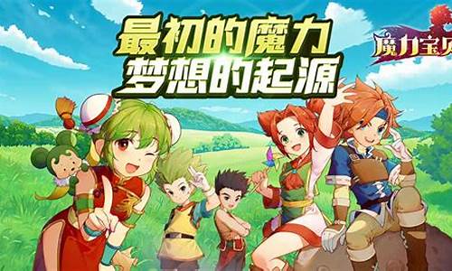 魔力宝贝纪念日：庆祝游戏发布周年特别活动(魔力宝贝2020年新年活动)