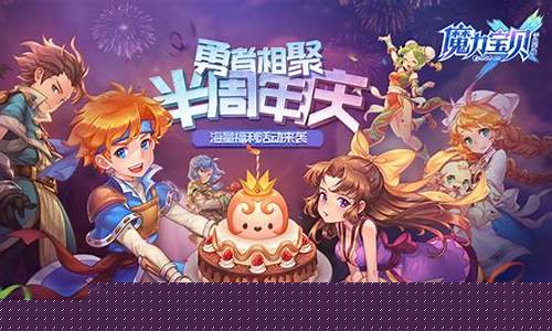 魔力宝贝半周年庆典活动攻略