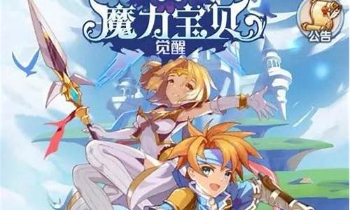 魔力宝贝主题曲发布：音乐赋予游戏新灵魂(魔力宝贝插曲)