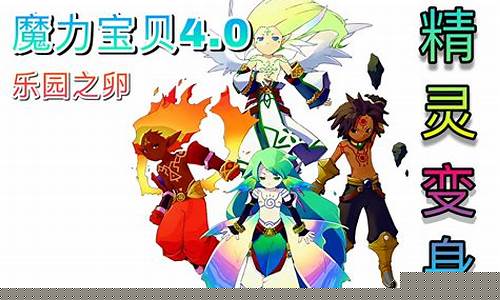 精灵之战：在魔力宝贝世界中展开激烈的战斗(魔力宝贝精灵的盟约)