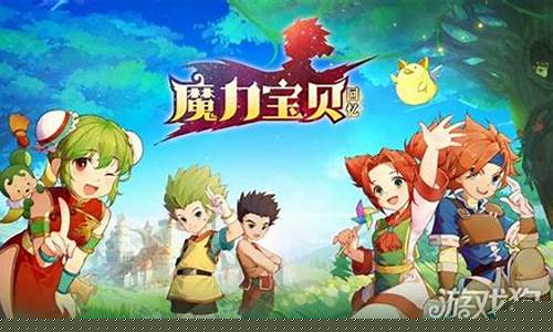 致敬经典魔力宝贝玩法攻略全面介绍(173173魔力宝贝)