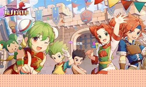 魔力宝贝：挑战全新的魔法冒险
