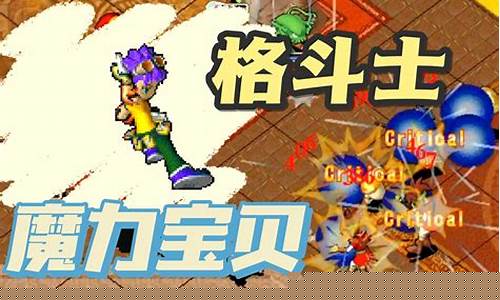 魔力宝贝职业的最强组合搭配