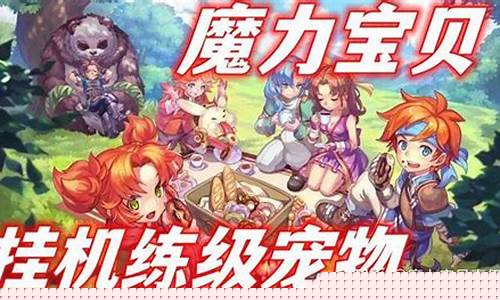 魔力宝贝挂机升级：如何高效利用挂机时间