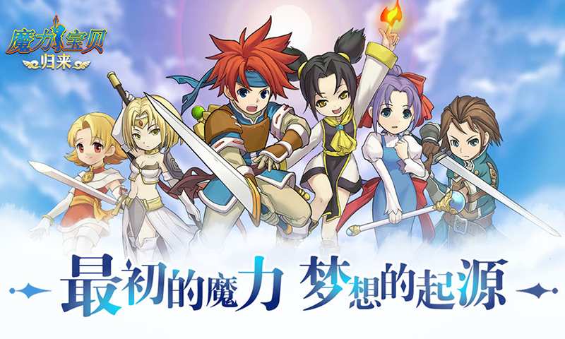 魔力宝贝：穿越时空的魔法大冒险的简单介绍