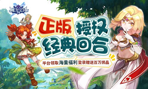 与魔力宝贝开启冒险之旅（续集）的简单介绍