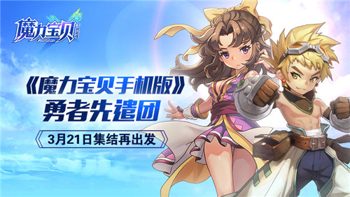 魔力宝贝：守护儿时梦想的勇者之心的简单介绍