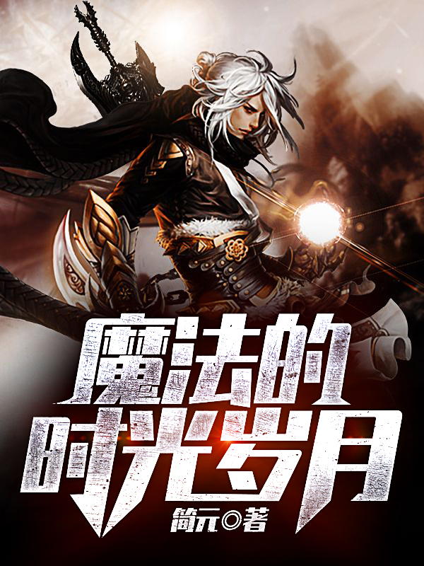 逝去的魔法时光，寻找失落魔力