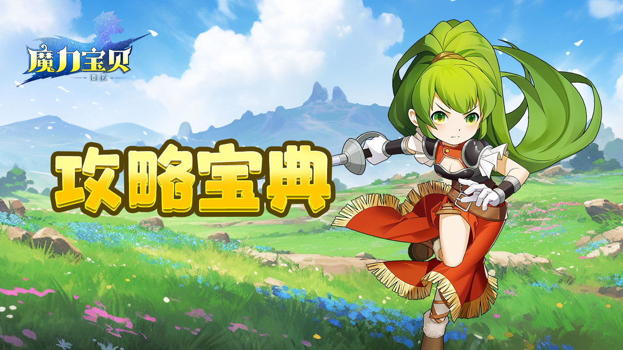 魔力宝贝手游攻略.pdf-魔力宝贝手游攻略冰之洞窟怎么打