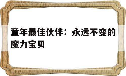 关于童年最佳伙伴：永远不变的魔力宝贝的信息